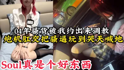 [付费] [原创] soul真是个好东西，04年JK骚货约出来炮机肛交被玩到哭天喊地