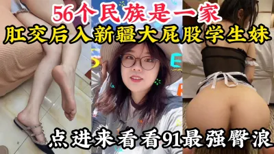 [付费] [原创] 【91最强臀浪，不服来战】后入肛交178长腿新疆肥臀学生