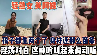 [付费] 超美熟女身材无敌！俩娃她娘呻吟诱人十足【新款科技约炮神器到货看简阶】