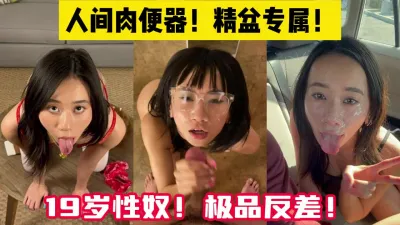 [付费] 肉便器女王！完美调教19岁北舞校花！【陌陌探探过时了！用下面简阶的】