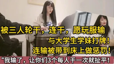 [付费] 超美大学生玩牌输了被3人抡干【陌陌探探过时了！用下面简阶的！】