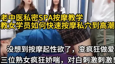 [付费] 老中医私密按摩教学变成了疯狂做爱【陌陌探探过时了！用下面简阶的！】