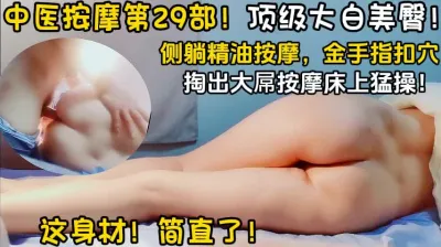 [付费] 这身材绝了！中医SPA顶级大白美臀【陌陌探探过时了！用下面简阶的！】