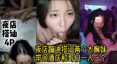 露脸4P 夜店搭讪的两个极品美女（高清完整视频在简/介