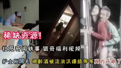 [付费] 稀缺资源！社死奇闻逸事各种猎奇真开眼界【新款科技约炮神器到货看简阶】