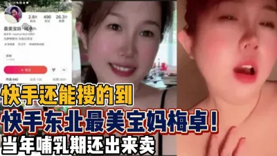 [付费] 快手东北最美宝妈梅卓！哺乳期骚气逼人【新款科技约炮神器到货看简阶】