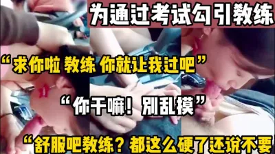 [付费] “教练你都这么硬了 我来帮你吧”【陌陌探探过时了，用下面简阶的】