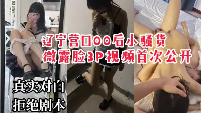 [付费] [原创] 【露脸3P】营口00后小骚货微露脸3P视频首次公开