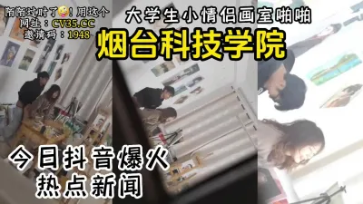 [付费] 热点新闻，火爆抖音的烟台某大学画室事件【新款科技约炮神器到货看简阶】