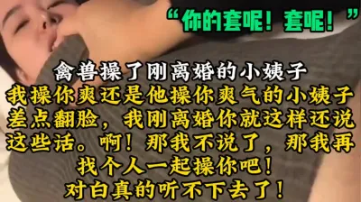 [付费] “你的套呢，套呢”激情干小姨子！【陌陌探探过时了！用下面简阶的！】