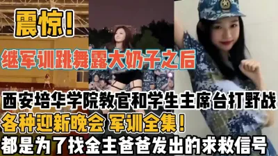 [付费] 震惊！继军训跳舞后西安大学教官和学生打【新款科技约炮神器到货看简阶】