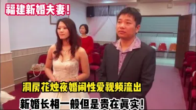 [付费] 真实福建新婚夫妻洞房花烛夜性爱视频流【新款科技约炮神器到货看简阶】