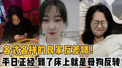 [付费] 各式各样的良家反差婊！到了床上就是反转【新款科技约炮神器到货看简阶】