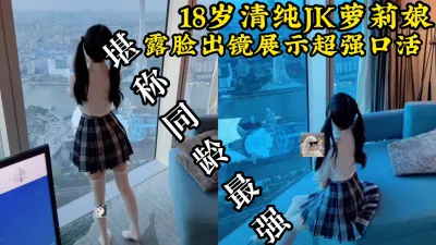 [付费] [原创] 【同龄最强口活】迪士尼搭讪刚18岁的JK大学生，露脸出镜展示超强口活