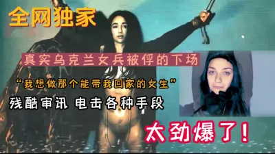 [付费] 来看看女兵被敌军俘虏的下场（新款科技约炮神器到货看简阶）