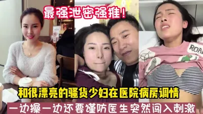 [付费] 最强泄密！和骚货少妇在病房偷情操到高潮【新款科技约炮神器到货看简阶】