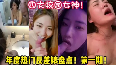 [付费] 【年度盘点】四大校园女神反差婊！【陌陌探探过时了！用下面简阶的】