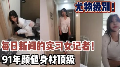 [付费] 尤物级别！新闻实习女记者高颜身材极品【新款科技约炮神器到货看简阶】