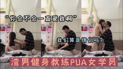 [付费] 健身私教PUA女学员（新款科技约炮神器到货看简阶）