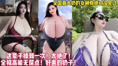 [付费] 这辈子都没见过这么大的奶子！太极品【新款科技约炮神器到货看简阶】