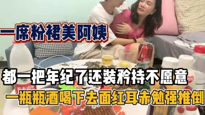 [付费] 粉裙美少妇！矜持半辈子喝点小酒被强推了【新款科技约炮神器到货看简阶】