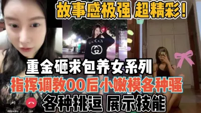 [付费] 超精彩指挥调教！00后嫩模女友骚货一枚【新款科技约炮神器到货看简阶】