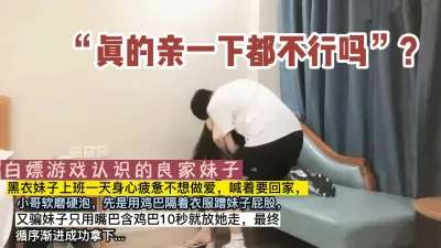 [付费] “就一会儿”套路良家妹子最佳教学对白精彩（新款科技约炮神器到货看简阶