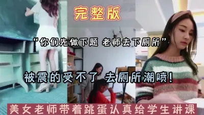 [付费] 完整版老师带着跳蛋帮学生上数学课受不了【新款科技约炮神器到货看简阶】