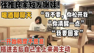 [付费] 强推良家短发妹！从故作矜持到主动女上位【新款科技约炮神器到货看简阶】