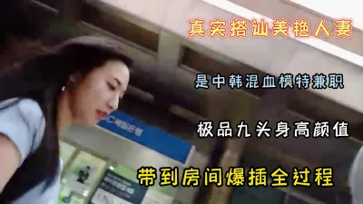 [付费] 真实搭讪模特美艳人妻全过程九头身高颜值【新款科技约炮神器到货看简阶】