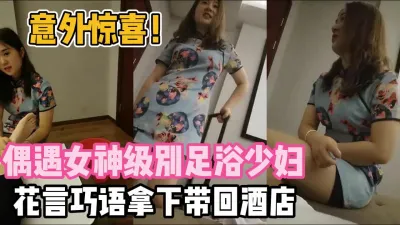 [付费] 惊现女神级！旗袍足浴少妇被花言巧语蛊惑【新款科技约炮神器到货看简阶】