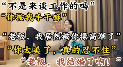 [付费] “老板我结婚了！不是来谈工作吗”【陌陌探探过时了！用下面简阶的！】