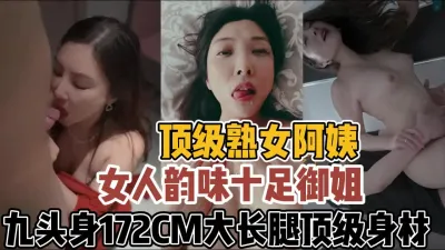 [付费] 韵味十足的熟女阿姨！销魂蚀骨哪个顶得住【新款科技约炮神器到货看简阶】