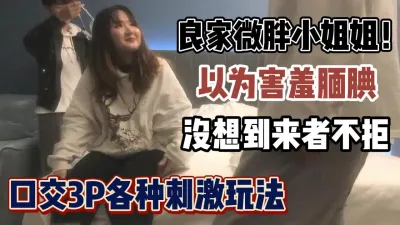 [付费] 良家微胖小姐姐看着害羞没想到来不拒各3P【“约炮强行拿下”看简阶】