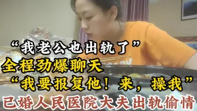 [付费] 已婚人民医院大夫出轨报复老公！【陌陌探探过时了！用下面简阶的！】