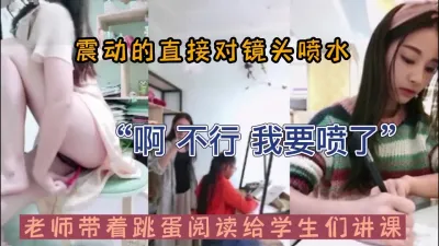 [付费] 老师带着跳蛋给学生们上网课阅读潮喷镜头（新款科技约炮神器到货看简阶）