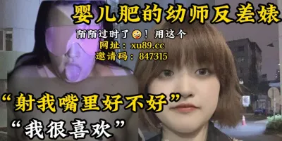 [付费] [原创] 婴儿肥的幼师反差婊，喜欢被颜射【陌陌探探过时了！用下面简阶的！】