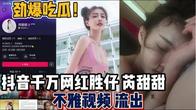 [付费] 抖音千万粉丝网红“苪甜甜”不雅视频流出【“约炮强行拿下”看简阶】