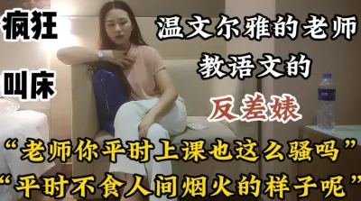 [付费] 语文老师！平时儒雅穿上为什么这么反差【陌陌探探过时了！用下面简阶的】