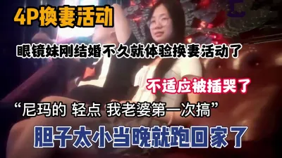 [付费] 真实换妻刚结婚玩换妻游戏被插哭提前跑回家（新款科技约炮神器到货看简阶