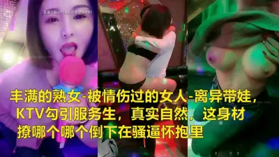 [付费] 离异带娃，KTV勾引服务生求操(陌陌探探过时了！看下面的简阶用它)