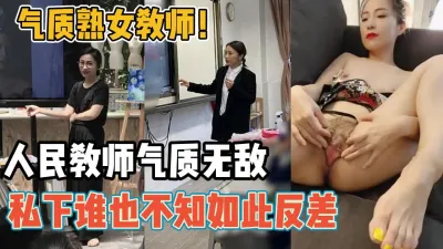 [付费] 气质熟女教师！人民教师的魅力私下居然这么骚【“约炮强行拿下”看简阶】