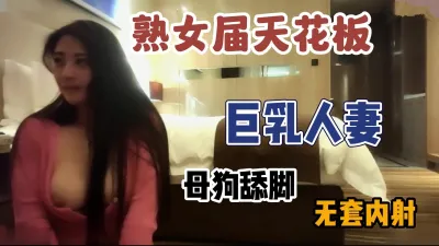 [付费] 熟女界的天花板巨乳人妻母狗式调教内射【新款科技约炮神器到货看简阶】