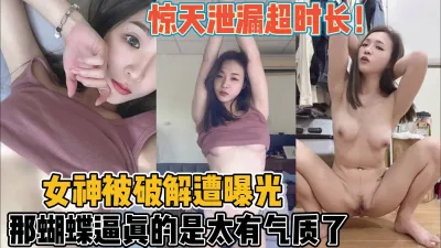 [付费] 女神被破解遭泄密！那蝴蝶逼是真的太有气质了【“约炮强行拿下”看简阶】