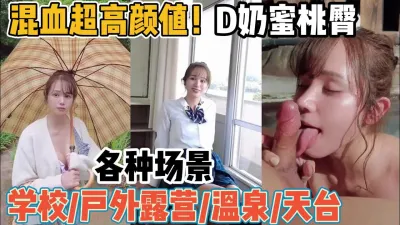 [付费] 混血妹子D奶蜜桃臀！身材真顶各种场合被虐操【“约炮强行拿下”看简阶】