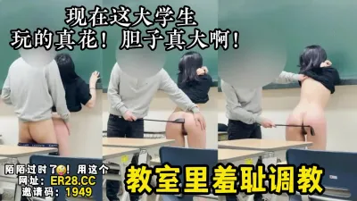 [付费] 年轻女大学生真嫩啊！反差小骚货教室露出【新款科技约炮神器到货看简阶】