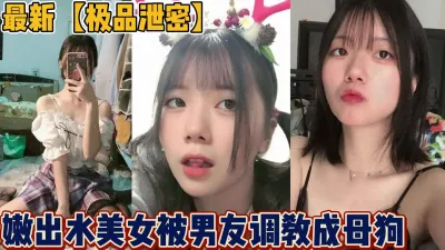 [付费] 现在年轻人真会玩！嫩妹被男友调教成小母狗【“约炮强行拿下”看简阶】