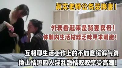 [付费] 真实老师换妻！外表看起来贤妻良母！没想到内【“约炮强行拿下”看简阶】