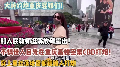 [付费] 不惧世人目光！大神约炮骚娘们在重庆高楼打炮【“约炮强行拿下“看简阶】