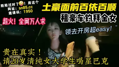 [付费] 土豪开豪车成功约操超拜金女大学生【陌陌探探过时了！看下面的简阶用它】